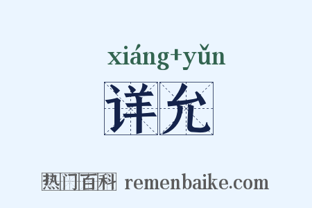 详允是什么意思的图片